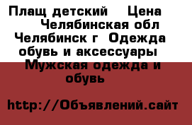 Плащ детский  › Цена ­ 400 - Челябинская обл., Челябинск г. Одежда, обувь и аксессуары » Мужская одежда и обувь   